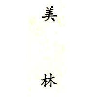 美林
