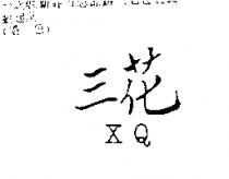 三花 XQ