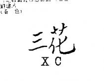 三花 XC