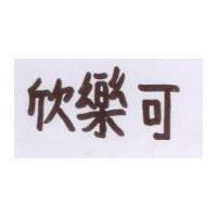 欣樂可