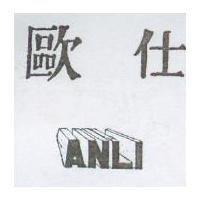 歐仕 ANLI