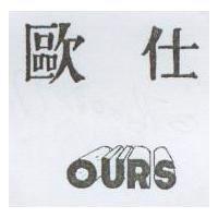 歐仕 OURS
