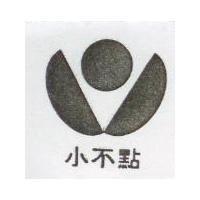 小不點及圖