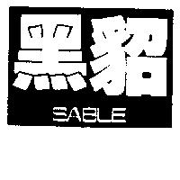 黑貂 SABLE