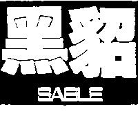 黑貂 SABLE