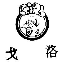 戈洛及圖