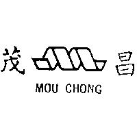 茂昌及圖 MOU CHONG