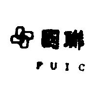 國聯及圖 FUIC