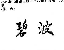 碧波