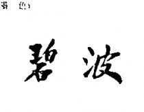 碧波