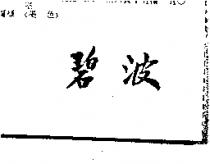 碧波