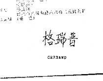 格瑞普 GERBAND