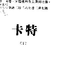 卡特 CIT