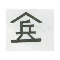 兵及圖