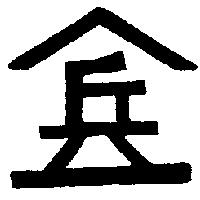 兵及圖