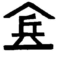 兵及圖