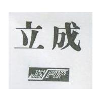 立成及圖 JSPOP
