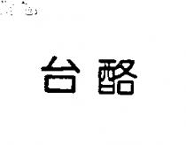 台酪