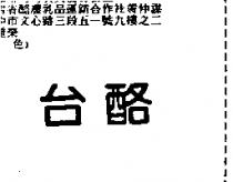 台酪