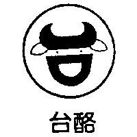 台酪及圖