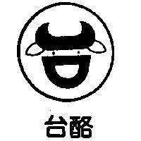 台酪及圖