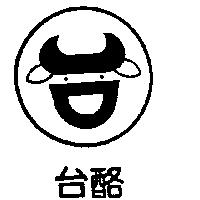 台酪及圖