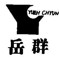 岳群及圖 YUEH CHYUN
