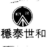 穩泰世和及圖 WEN TAI