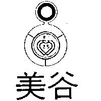 美谷及圖