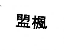 盟楓