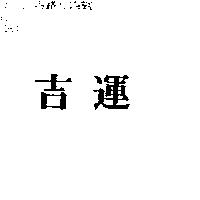 吉運
