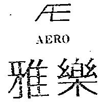 AERO 雅樂及圖