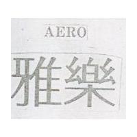 雅樂 AERO