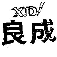 良成及圖 XD