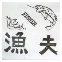 漁夫及圖 FISHER