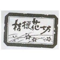 桔梗花坊及圖