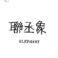 聯丞象 ELEPHANT
