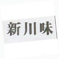 新川味