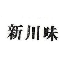 新川味