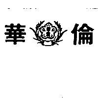 華倫及圖