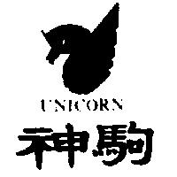 神駒及圖 UNICORN
