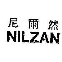 尼爾然 NILZAN 