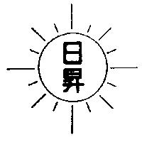 日昇