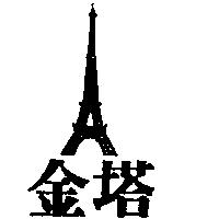 金塔及圖