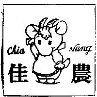 佳農及圖 Chia Nung