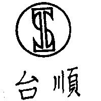 台順及圖