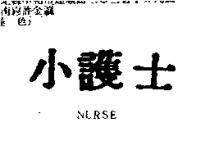 小護士 NURSE