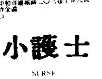 小護士 NURSE