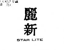 麗新 STAR LITE