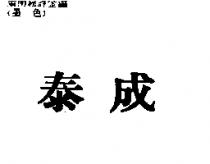 泰成